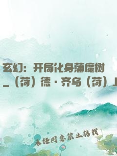 玄幻：开局化身蒲魔树